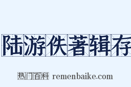 陆游佚著辑存是什么意思的图片